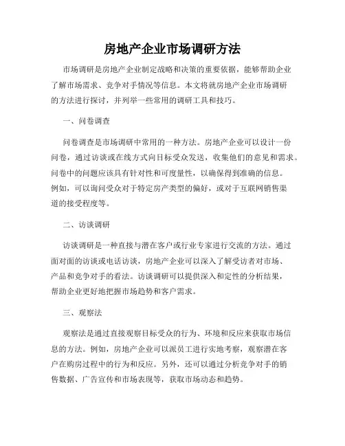 房地产企业市场调研方法