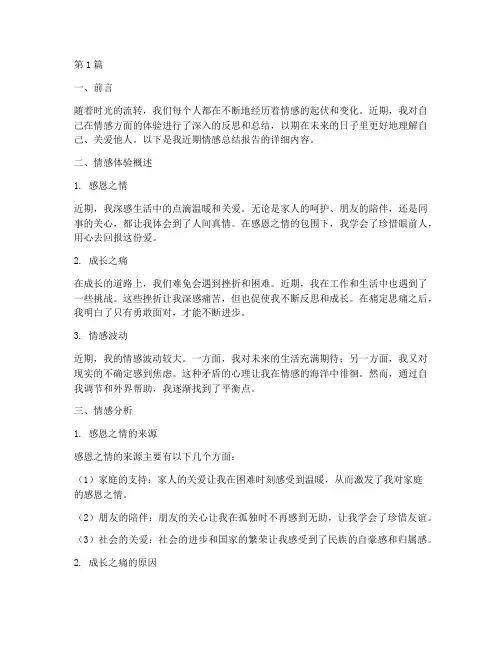 近期情感总结报告范文(3篇)