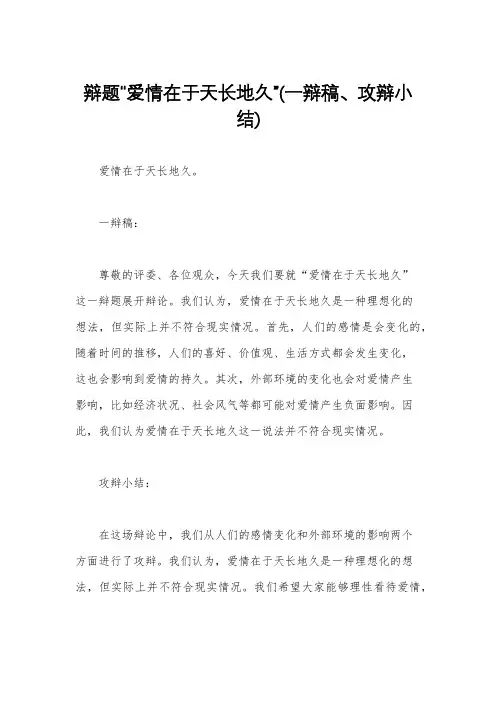 辩题“爱情在于天长地久”(一辩稿、攻辩小结)
