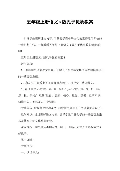 (语文教案)五年级上册语文s版孔子优质教案