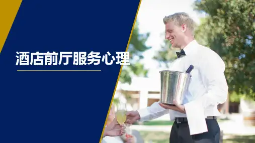 酒店前厅服务心理：前厅服务认知