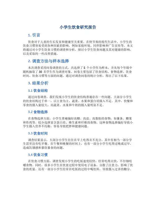 小学生饮食研究报告