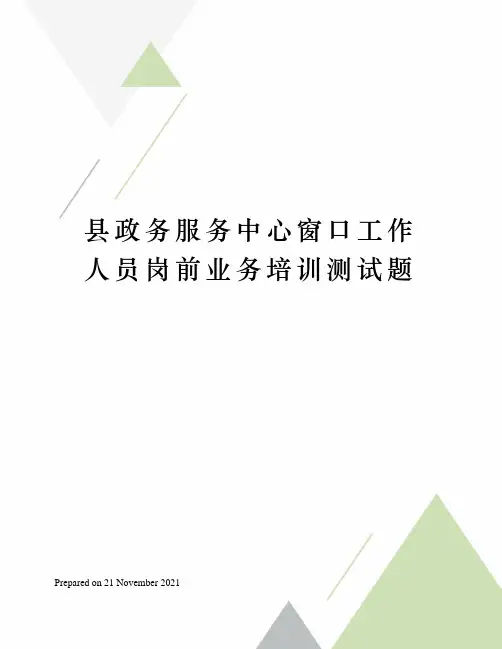 县政务服务中心窗口工作人员岗前业务培训测试题