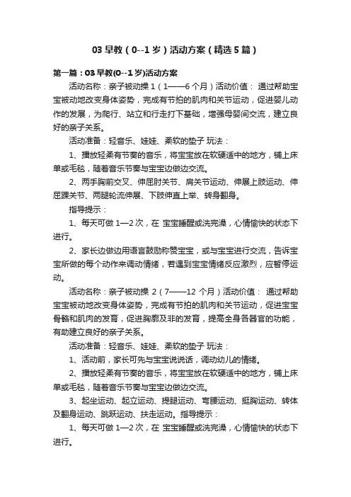03早教（0--1岁）活动方案（精选5篇）