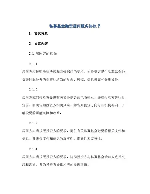 私募基金融资居间服务协议书(2024精)