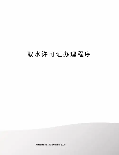 取水许可证办理程序