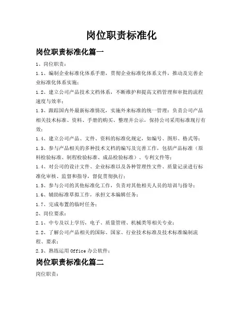 岗位职责标准化