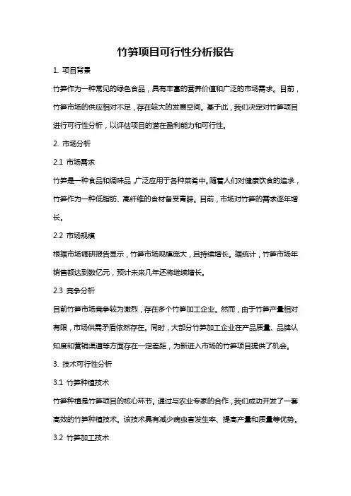 竹笋项目可行性分析报告