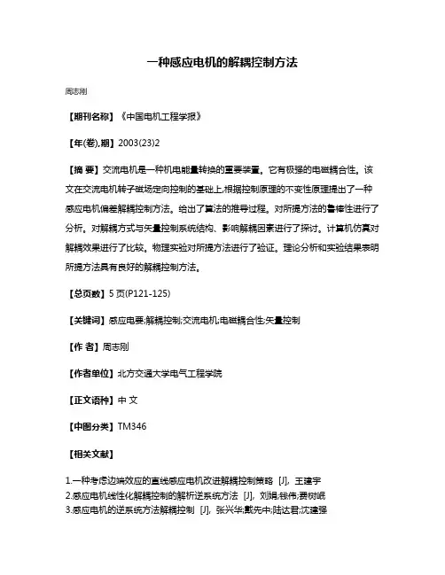 一种感应电机的解耦控制方法