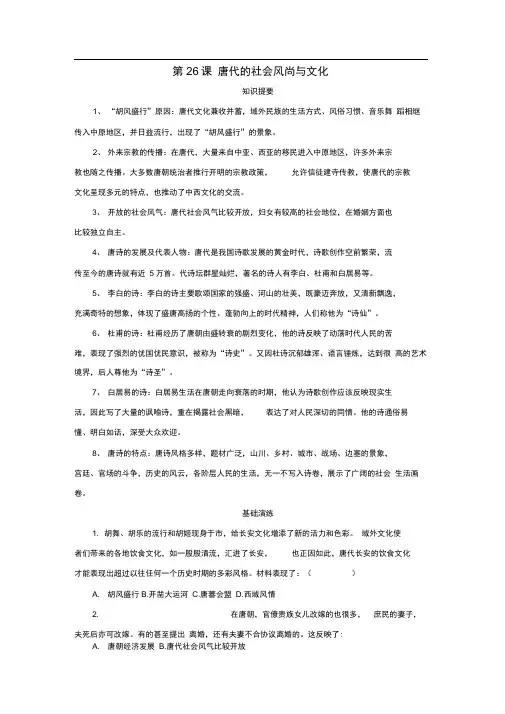 七年级历史下册第26课唐代的社会风尚与文化学案岳麓版