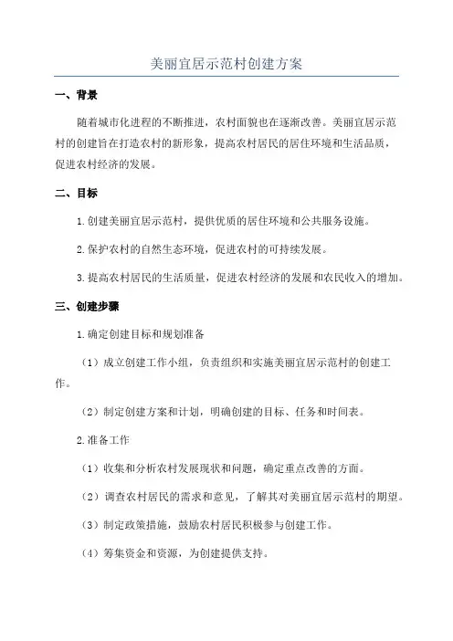 美丽宜居示范村创建方案