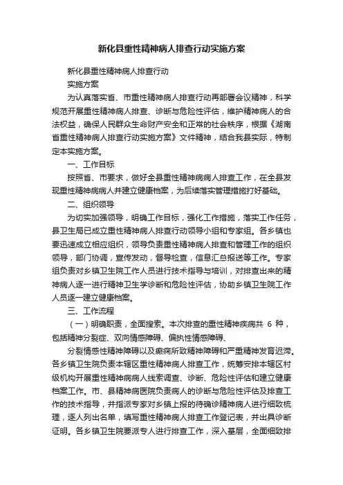 新化县重性精神病人排查行动实施方案