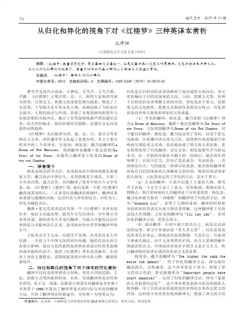 从归化和异化的视角下对《红楼梦》三种英译本赏析