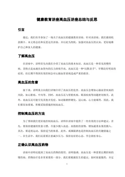 健康教育讲座高血压讲座总结与反思