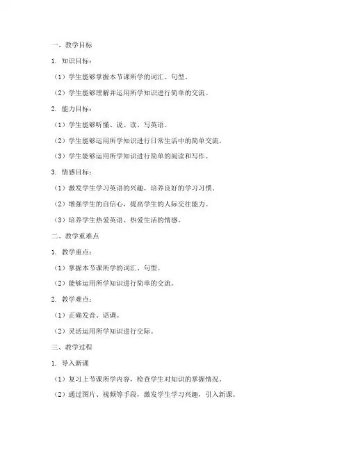 小学英语教案能力目标模板