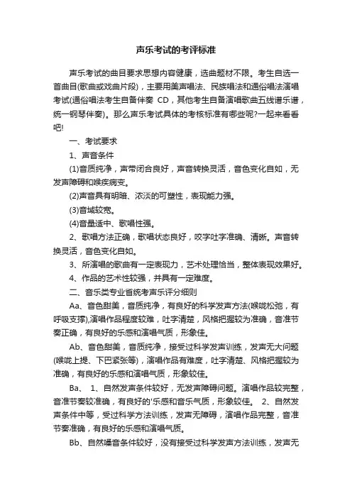声乐考试的考评标准