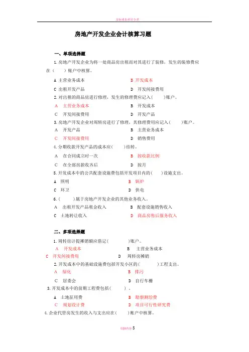 房地产开发企业会计试题及答案