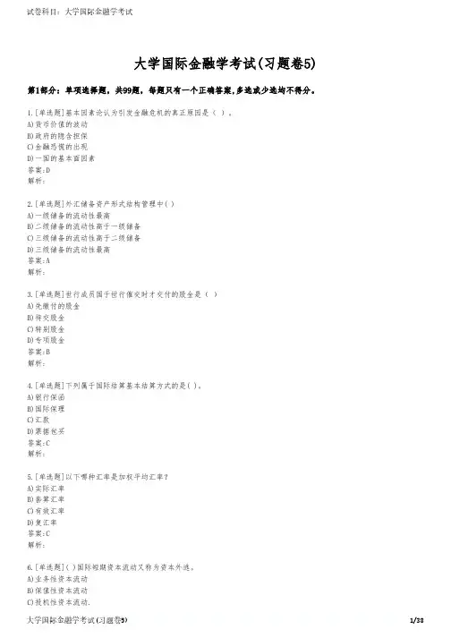 大学国际金融学考试(习题卷5)