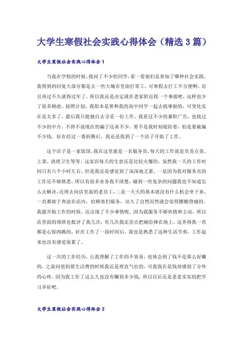 大学生寒假社会实践心得体会(精选3篇)