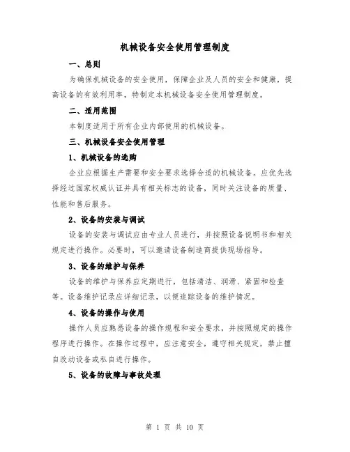 机械设备安全使用管理制度(三篇)