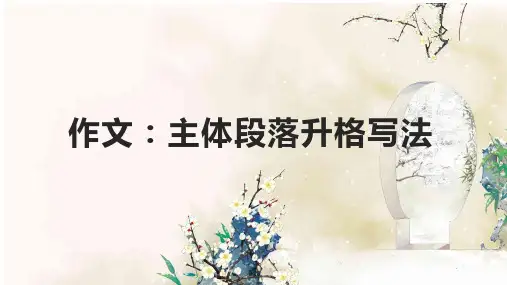 2024届高考语文复习：议论主体段落写法+课件