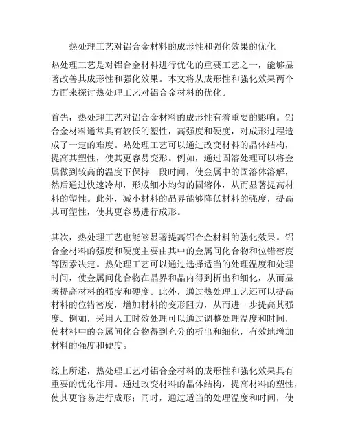 热处理工艺对铝合金材料的成形性和强化效果的优化