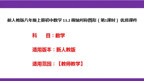 新人教版八年级上册初中数学 13.2 画轴对称图形(第1课时) 优质课件
