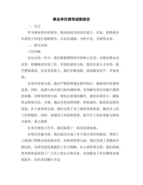 事业单位领导述职报告
