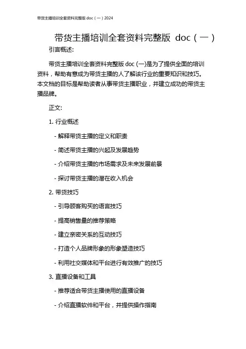 带货主播培训全套资料完整版doc(一)2024