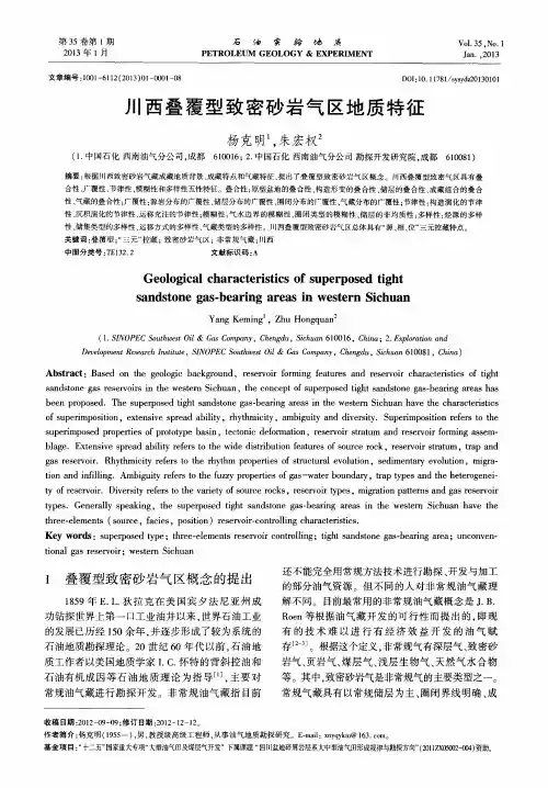 川西叠覆型致密砂岩气区地质特征