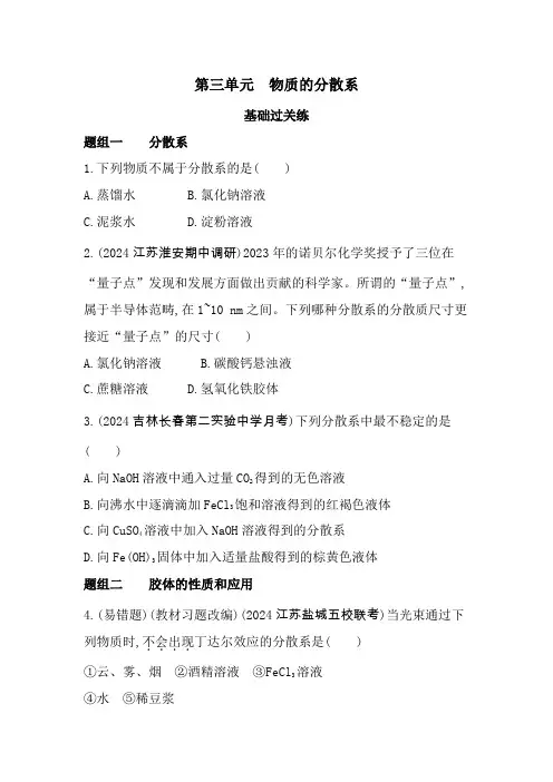 苏教版高中化学必修第一册专题1物质的分类及计量物质的分散系练习含答案