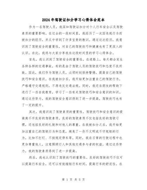 2024年驾驶证扣分学习心得体会范本(2篇)