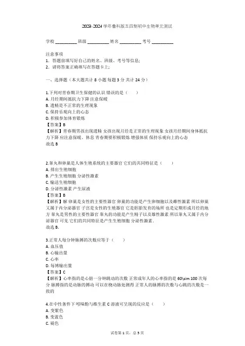 2023-2024学年初中生物鲁科版五四制七年级上第4单元 生物圈中的人单元测试(含答案解析)