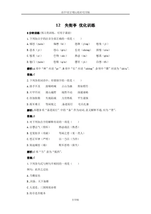 粤教版-语文-高一-高中语文3.12《失街亭》优化训练 粤教版必修4