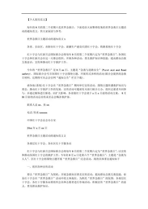 世界急救日主题活动的通知范文.doc