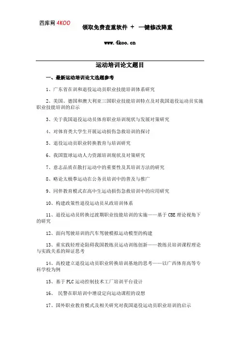 运动培训论文题目选题参考