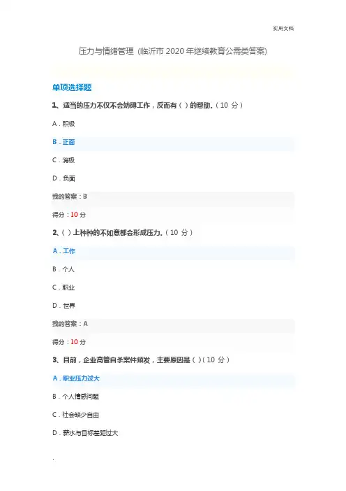 压力与情绪管理(临沂市2020年继续教育公需类答案)