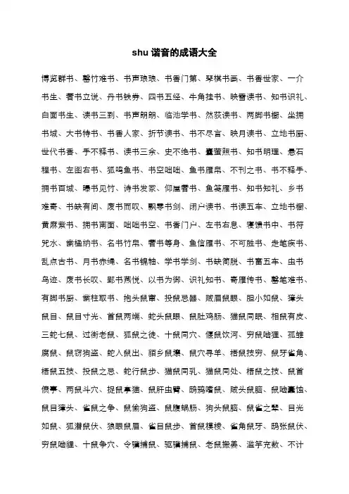 shu谐音的成语大全