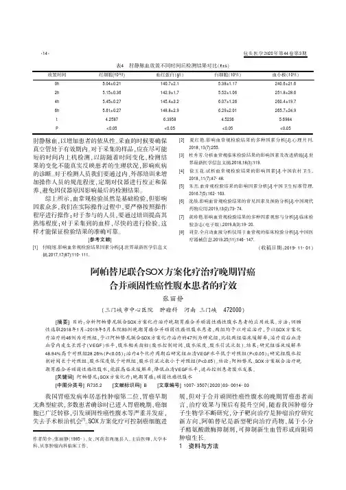 阿帕替尼联合SOX方案化疗治疗晚期胃癌合并顽固性癌性腹水患者的疗效