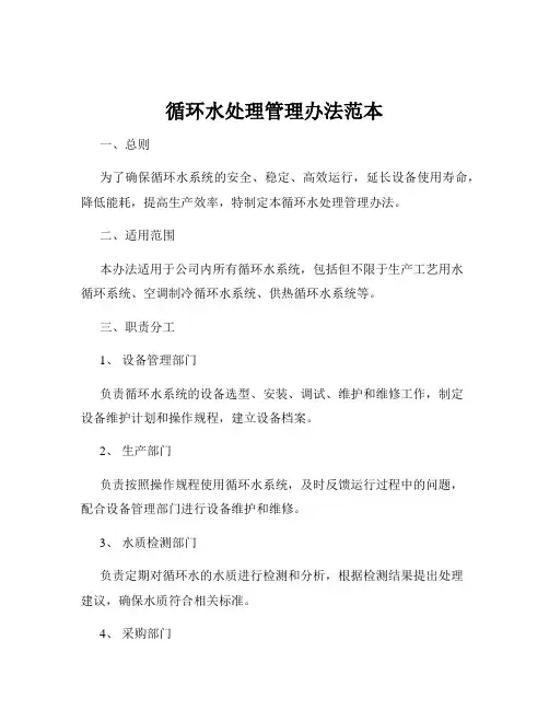 循环水处理管理办法范本