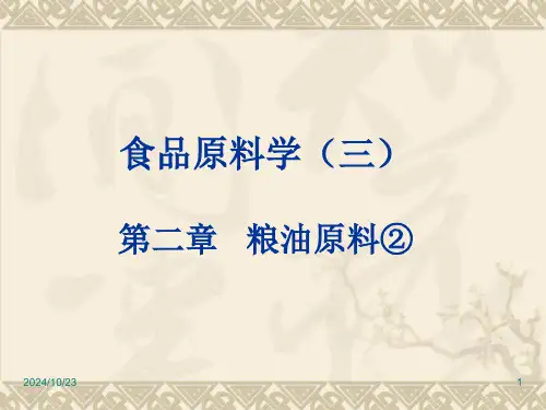 食品原料学3(稻米)全