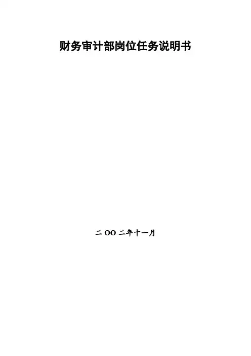 财务审计部岗位任务说明书