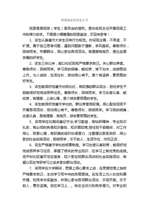 班委鉴定评语怎么写_日常使用评语_