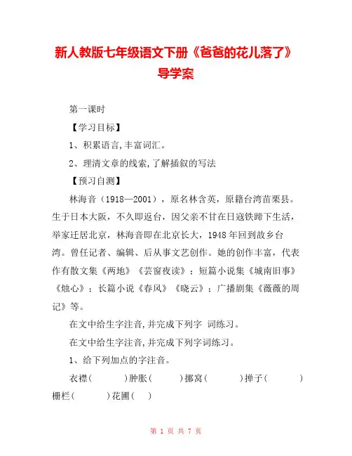新人教版七年级语文下册《爸爸的花儿落了》导学案 