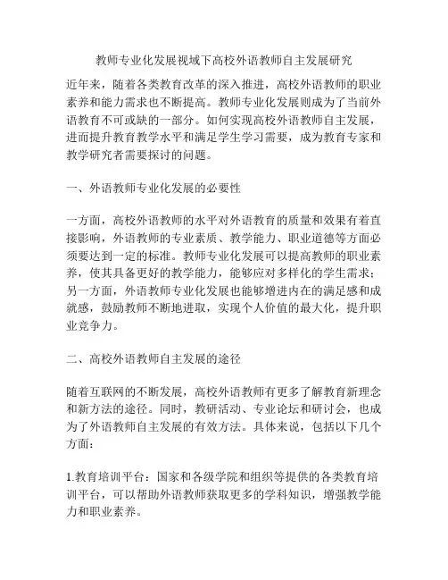 教师专业化发展视域下高校外语教师自主发展研究