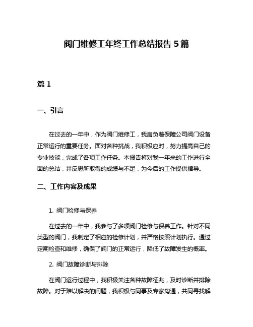 阀门维修工年终工作总结报告5篇