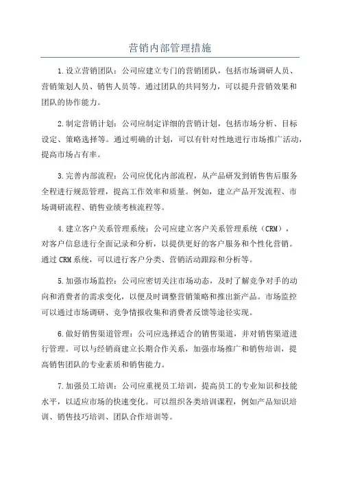 营销内部管理措施