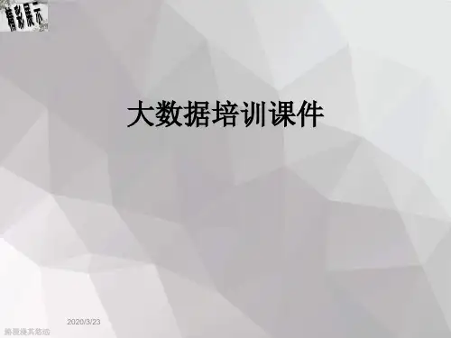 大数据培训课件