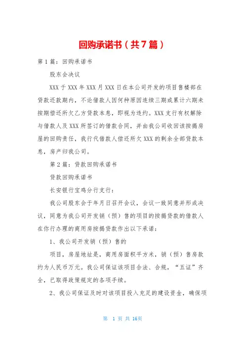 回购承诺书(共7篇)