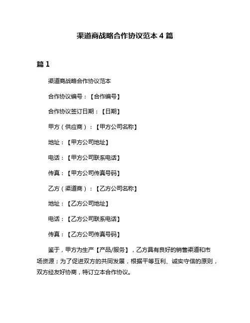 渠道商战略合作协议范本4篇